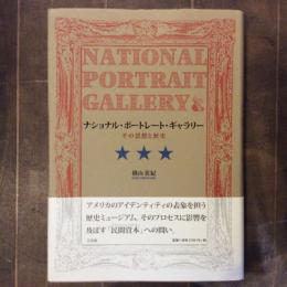 ナショナル・ポートレート・ギャラリー　その思想と歴史