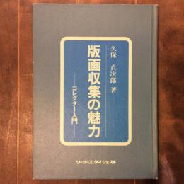 版画収集の魅力　コレクター入門