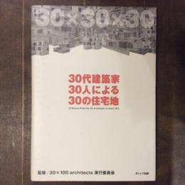 30代建築家30人による30の住宅地