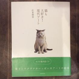 猫も大好き！現代アート