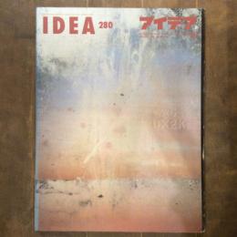 アイデア　2000年5月号　IDEA280　特集　DESIGN X　2000