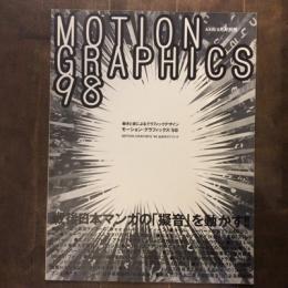 AXIS　8月号別冊　モーション・グラフィックス‘98　動きと音によるグラフィックデザイン
