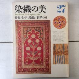 染織の美　1984年　第27号　特集　インドの染織／世界の絣