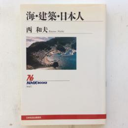 海・建築・日本人　NHKブックス