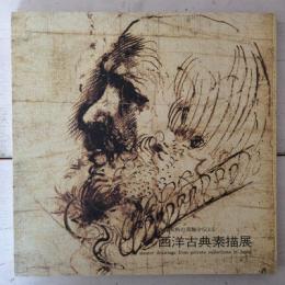 西洋古典素描展