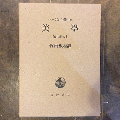 愛と偶然との戯れ 岩波文庫(マリヴォー) / 言事堂 / 古本、中古