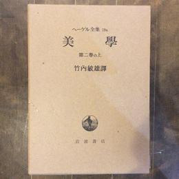 ヘーゲル全集19a～c　美学　第二巻（上）（中）（下）　３冊揃