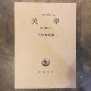 ヘーゲル全集19a～c　美学　第二巻（上）（中）（下）　３冊揃