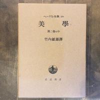 ヘーゲル全集19a～c　美学　第二巻（上）（中）（下）　３冊揃