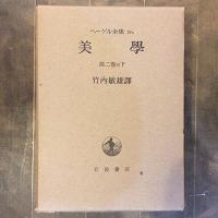 ヘーゲル全集19a～c　美学　第二巻（上）（中）（下）　３冊揃