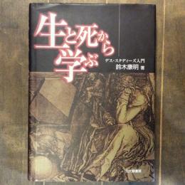 生と死から学ぶ　デス・スタディーズ入門