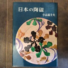 日本の陶磁　芸術選書