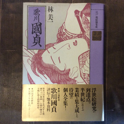 江戸枕絵師集成 歌川國貞 林美一 言事堂 古本 中古本 古書籍の通販は 日本の古本屋 日本の古本屋