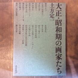 大正・昭和期の画家たち