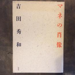 マネの肖像