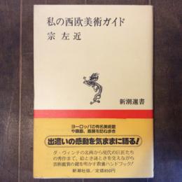 私の西欧美術ガイド　新潮選書