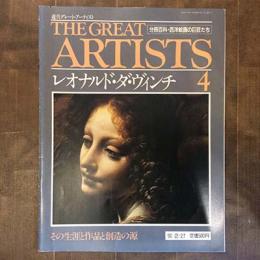 週刊グレート・アーティスト　分冊百科・西洋絵画の巨匠たち　　No.4　レオナルド・ダ・ヴィンチ