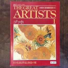 週刊グレート・アーティスト　分冊百科・西洋絵画の巨匠たち　　No.1　ゴッホ