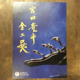 宮田亮平　金工展　東京芸術大学創立120周年記念