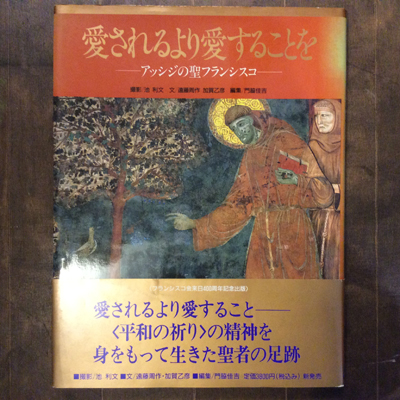 愛されるより愛することを アッシジの聖フランシスコ 古本 中古本 古書籍の通販は 日本の古本屋 日本の古本屋 愛されるより愛することを アッシジの聖フランシスコ 古本 中古本 古書籍の通販は 日本の古本屋 日本の古本屋
