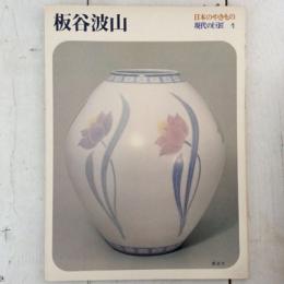 日本のやきもの　現代の巨匠１　板谷波山