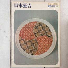 日本のやきもの　現代の巨匠３　富本憲吉