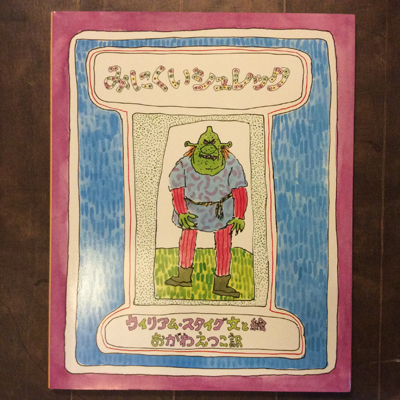 みにくいシュレック ウィリアム スタイング 言事堂 古本 中古本 古書籍の通販は 日本の古本屋 日本の古本屋
