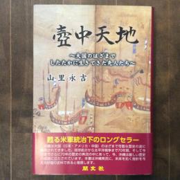 ［新刊書］壺中天地　大国のはざまでしたたかに生きてきた先人たち