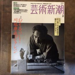 芸術新潮　2007年2月号　特集　おそるべし！川端康成コレクション