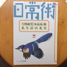 シリーズ日常術12　片岡義男［本読み］術・私生活の充実