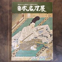 英米からの里帰りと国内の名作　日本名刀展