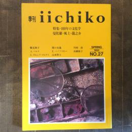 季刊　iichiko　SPRING 1993 NO.27　特集　100年の文化学　曼荼羅・風土・龍之介