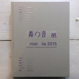 隣の部屋　Artist File 2015