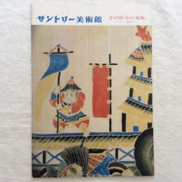 芹沢銈介の蒐集　その一部展示