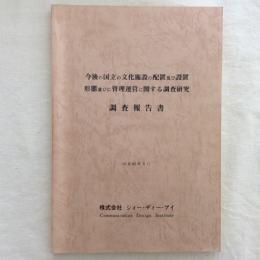 今後の国立の文化施設の配置及び設置形態並びに管理運営に関する調査研究　調査報告書