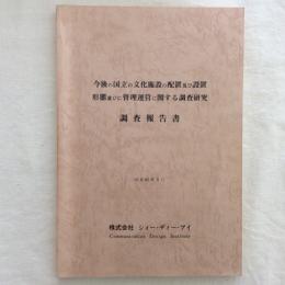 今後の国立の文化施設の配置及び設置形態並びに管理運営に関する調査研究　調査報告書