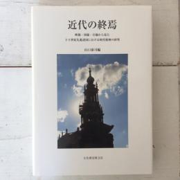 近代の終焉　映像・図像・音像から見た20世紀先進諸国における時代精神の研究　明治大学人文科学研究所叢書