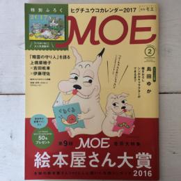 月刊MOE　2017年2月号　特集　絵本屋さん大賞2016