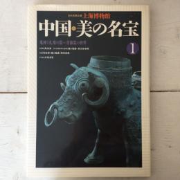 日中共同出版　上海博物館　中国・美の名宝　鬼神と礼楽の器～青銅器の世界