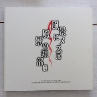 風景にメス展／風景の頭部展