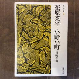 日本詩人選　第６巻　在原業平・小野小町