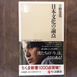 日本文化の論点　ちくま新書