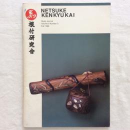 根付研究會　NETSUKE KENKYU KAI　Study Journal Volume 9 Number 3 Fall 1989