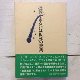 批評あるいは仮死の祭典