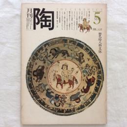 月刊陶　NO.10　1981年5月号　特集　色絵人物文鉢