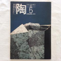 月刊陶　NO.22　1982年5月号　特集　古九谷は九谷