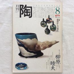 月刊陶　VOL.1　創刊号　1980年8月号　特集　猿投からの流れ