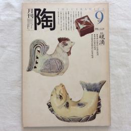 月刊陶　NO.14　1981年9月号　特集　李朝白磁