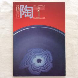 月刊陶　NO.18　1982年1月号　特集　古民芸のたのしみ