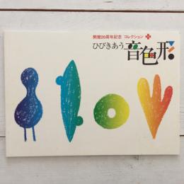 開館20周年記念　コレクション＋ひびきあう音・色・形